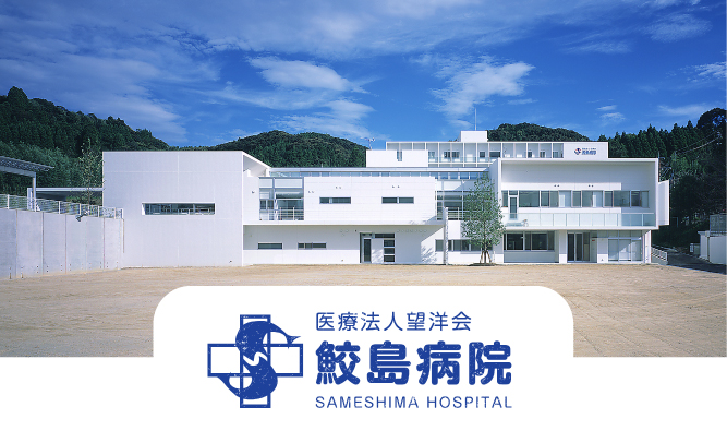 鮫島病院